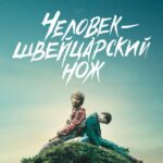 Смотреть Перочинный человек / Человек – швейцарский нож