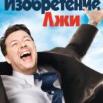 Смотреть Изобретение лжи