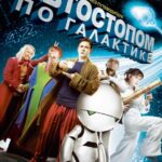 Смотреть Автостопом по галактике