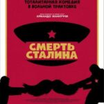 Смотреть Смерть Сталина