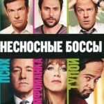 Смотреть Несносные боссы