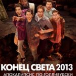 Смотреть Конец света 2013: Апокалипсис по-голливудски